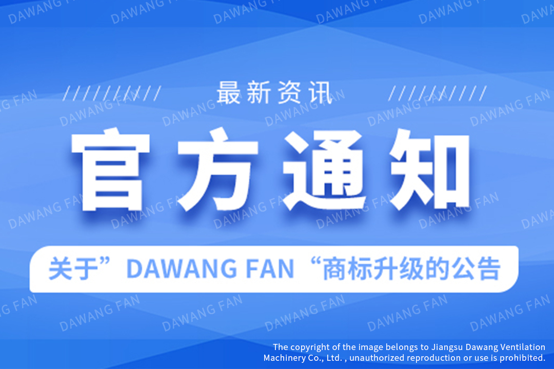 Official Announcement | Upgrade of the “DAWANG FAN” Trademark